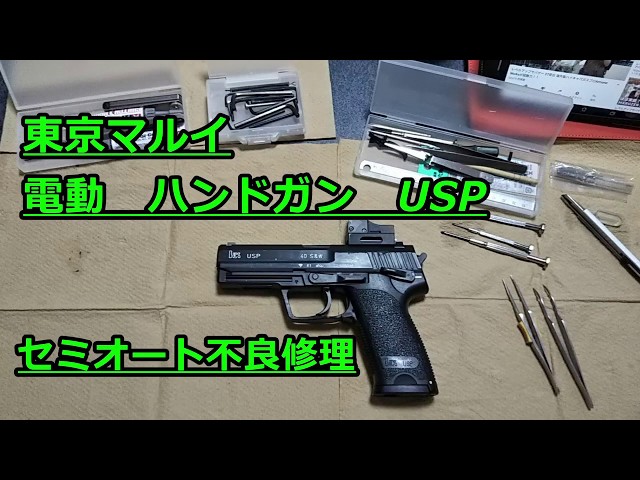東京マルイ 電動USP セミ、フル不良修理 - YouTube
