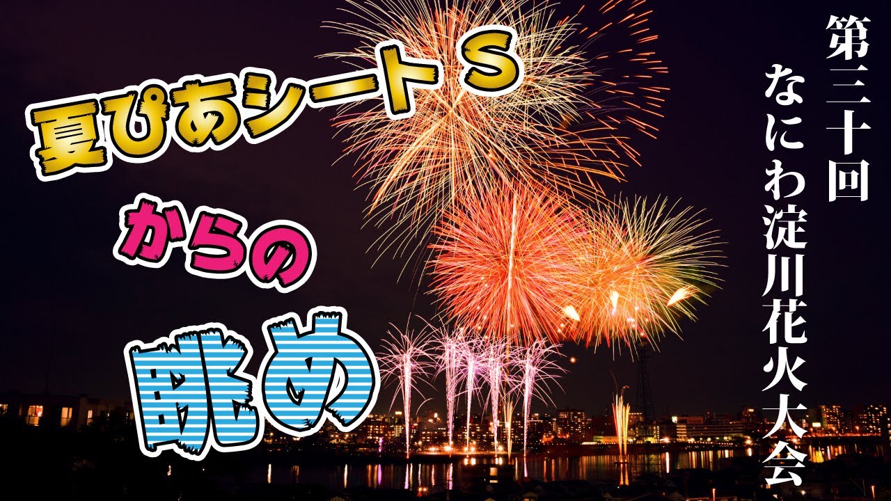 第30回なにわ淀川花火大会 2 2 十三駅から買い出しにおすすめのルートと夏ぴあシートsからの様子 Re ミックスジュース 第30回なにわ淀川花火大会 2 2 十三駅から買い出しにおすすめのルートと夏ぴあシートsからの様子 Re ミックスジュース