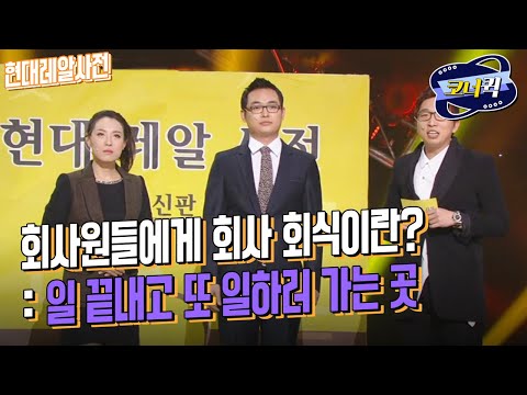 [크큭티비] 현대레알사전 : 사람들 입장에 맞게 단어의 뜻을 바꿔드립니다! | ep.676-681 | KBS 방송
