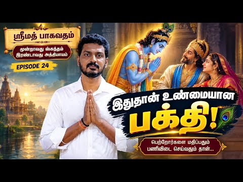 Epi.24 இது தான் உண்மையான பக்தி | ஸ்ரீமத் பாகவதம் | Hare Krishna | Sai Motivation