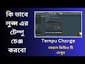 কি ভাবে লুপ্স এর টেম্পু চেঞ্জ করবো | 🎵 How to Change the Tempo of Loops in FL Studio | Fl Tutorial
