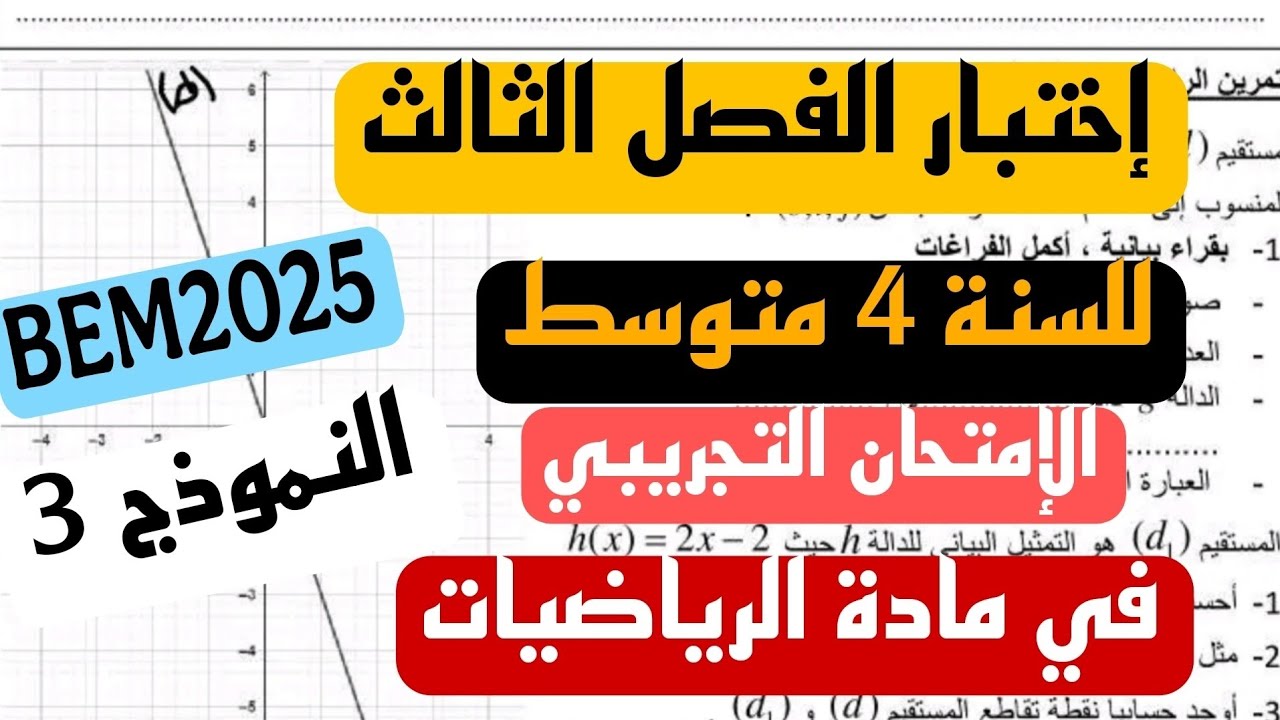 الإمتحان التجريبي في مادة الرياضيات لشهادة التعليم المتوسط النموذج 3  ماي 2025