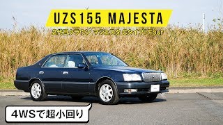 【2代目クラウン マジェスタ】驚異の小回り4WS/後退時にカーテン自動オープン/リヤ電動シートの移動量がすさまじい/V8の走り