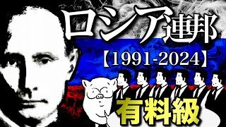 History of the Russian Federation [1991-2024] - YouTube