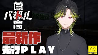 【首都高バトル】１８年ぶりのシリーズ最新作！！先行PLAY！！※ネタバレあり【渋谷ハジメ/にじさんじ】