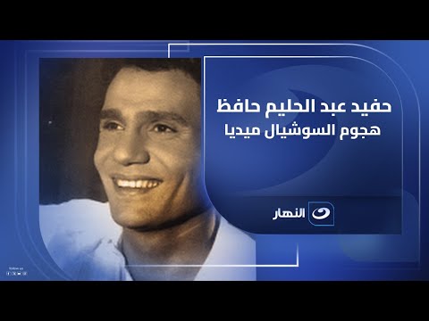 حفيد عبد الحليم حافظ هجوم السوشيال ميديا أجبرنا على غلق البيت ولو العندليب كان عايش واتهاجم كده