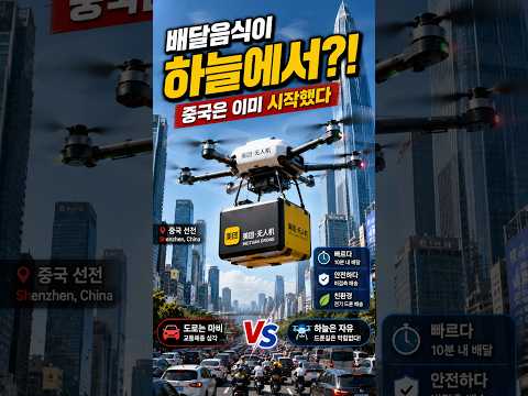 중국에서는 배달음식이 하늘에서 내려옵니다…한국도 가능할까?   #중국정보통 #중국드론 #드론배달 #선전 #중국기술 #배달혁명 #AI #미래도시 #스마트시티 #쇼츠