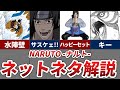 【10選】ネットでよく見かけるNARUTOネタまとめ