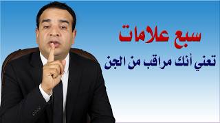 سبع علامات تعني أنك مراقب من قبل الجن
