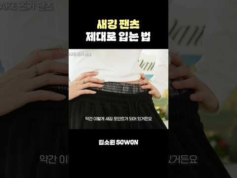 새깅 팬츠 제대로 입는 법 | 김소원 (SOWON) thumbnail