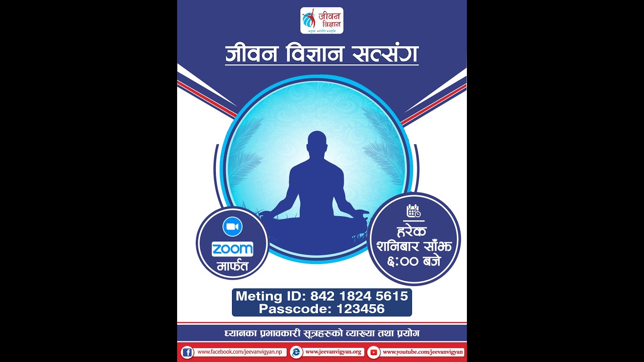 जीवन विज्ञान सत्संग - १६ फाल्गुण २०८२