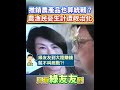 如果一位被認為是在替民眾爭取權益、解決問題的縣市首長，最後卻因此面臨調查或處分，難免會讓不少人產生疑問#饒慶玲 #台東 #海峽論壇 #農漁民 #勇於任事 #為民服務 #依法行政 #時局