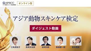 アジア動物スキンケア検定｜教育・セミナー|株式会社QIX