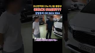 저신용중고차할부 금리네고 5% 실화   파산면책 저신용고객님 더뉴카니발 풀할부 출고~~ 개인회생! 신용회복! 파산면책! 모든조건 할부승인가능!!
