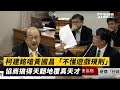 柯建銘嗆黃國昌「不懂遊戲規則」　協商搞得天翻地覆真天才｜NOWnews