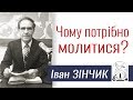 Іван Зінчик ▪ Чому потрібно молитися? │Християнські проповіді