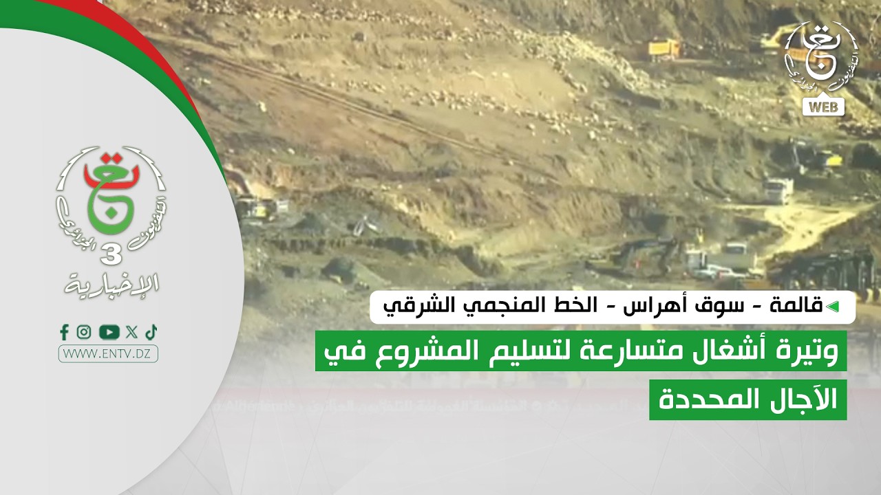 قالمة - سوق أهراس - الخط المنجمي الشرقي | وتيرة أشغال متسارعة لتسليم المشروع في الآجال المحددة