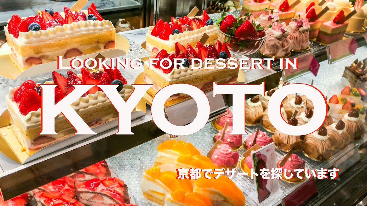 LOOKING FOR DESSERT IN KYOTO!        京都でデザートを探しています