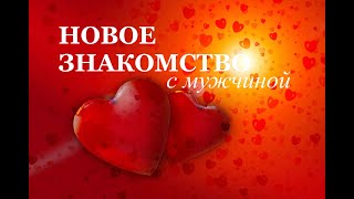 НОВОЕ ЗНАКОМСТВО. Намерения мужчины к вам? Что будет дальше? Развитие отношений.  Гадание на Таро.