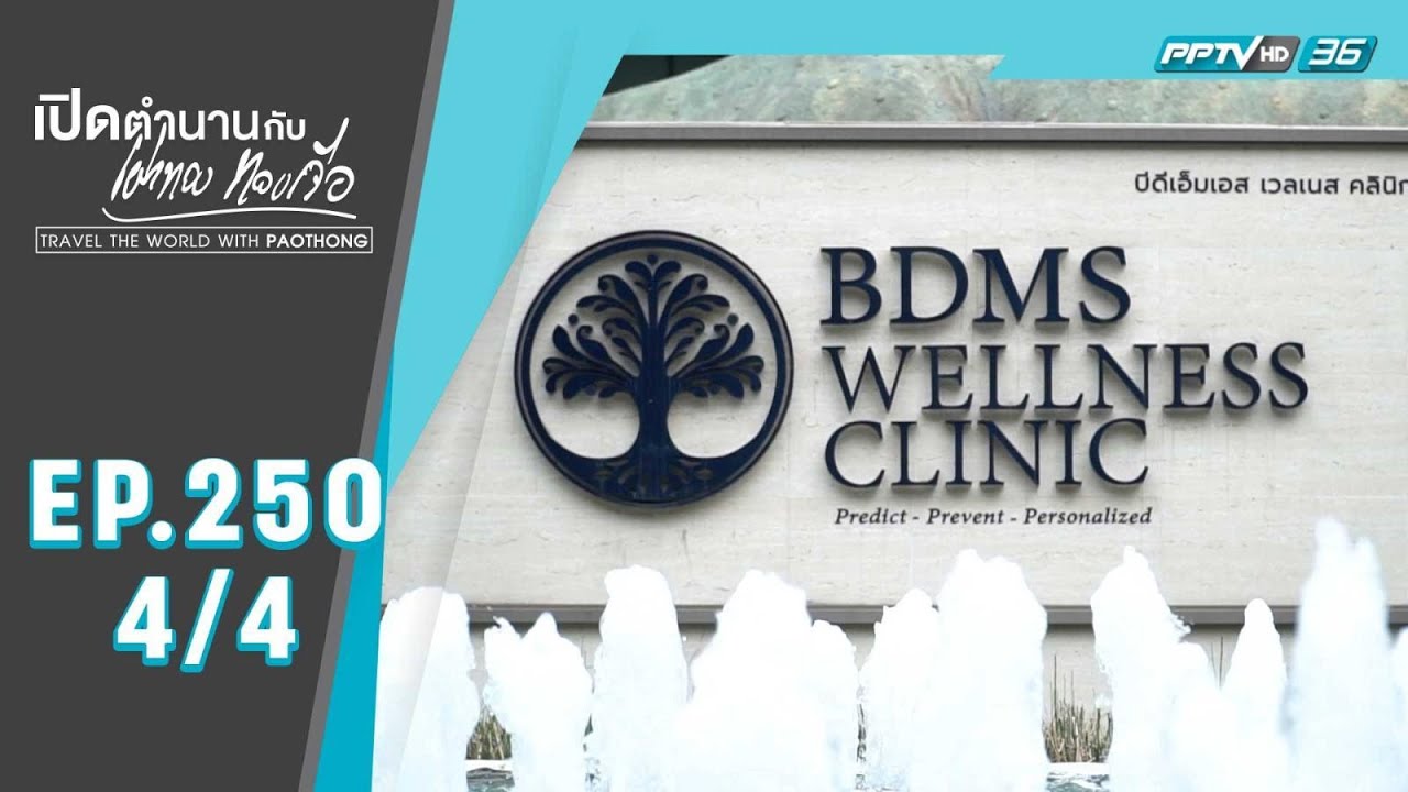 BDMS WELLNESS CLINIC จ.กรุงเทพมหานคร เปิดตำนานกับเผ่าทอง ทองเจือ EP
