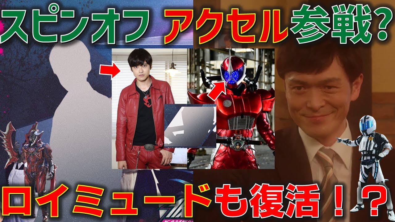 リバイススピンオフにアクセル参戦が確定 さらにロイミュードも登場する可能性やあのライダーも待望の復活 仮面ライダーリバイス Youtube