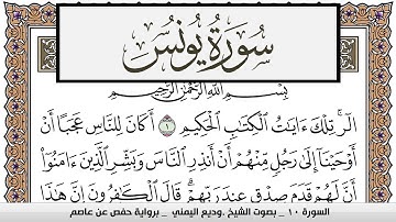 سورة يونس Surah Younos وديع اليمني Wadi' Al Yamani برواية حفص عن عاصم