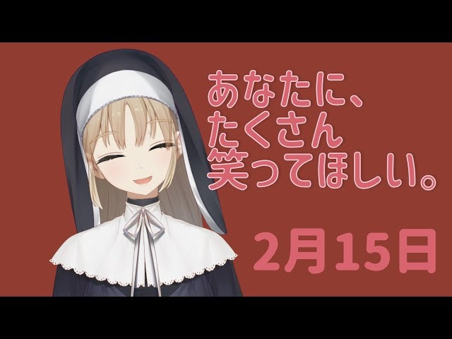 今日も笑って！【2月15日】のサムネイル