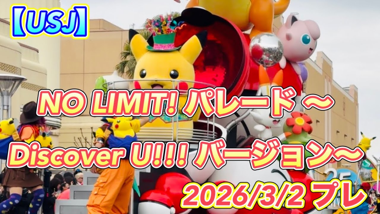 【USJ】　NO LIMIT! パレード ～Discover U!!! バージョン～　2026/3/1 プレ