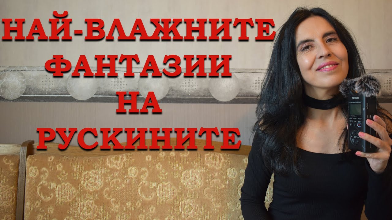Най-вл*жните фантазии на рускините!