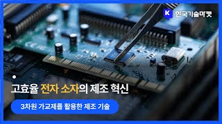 전자 소자의 혁신: 3차원 가교제를 활용한 고효율 제조 기술 (전자 소자, 3차원 가교제, 용액공정)