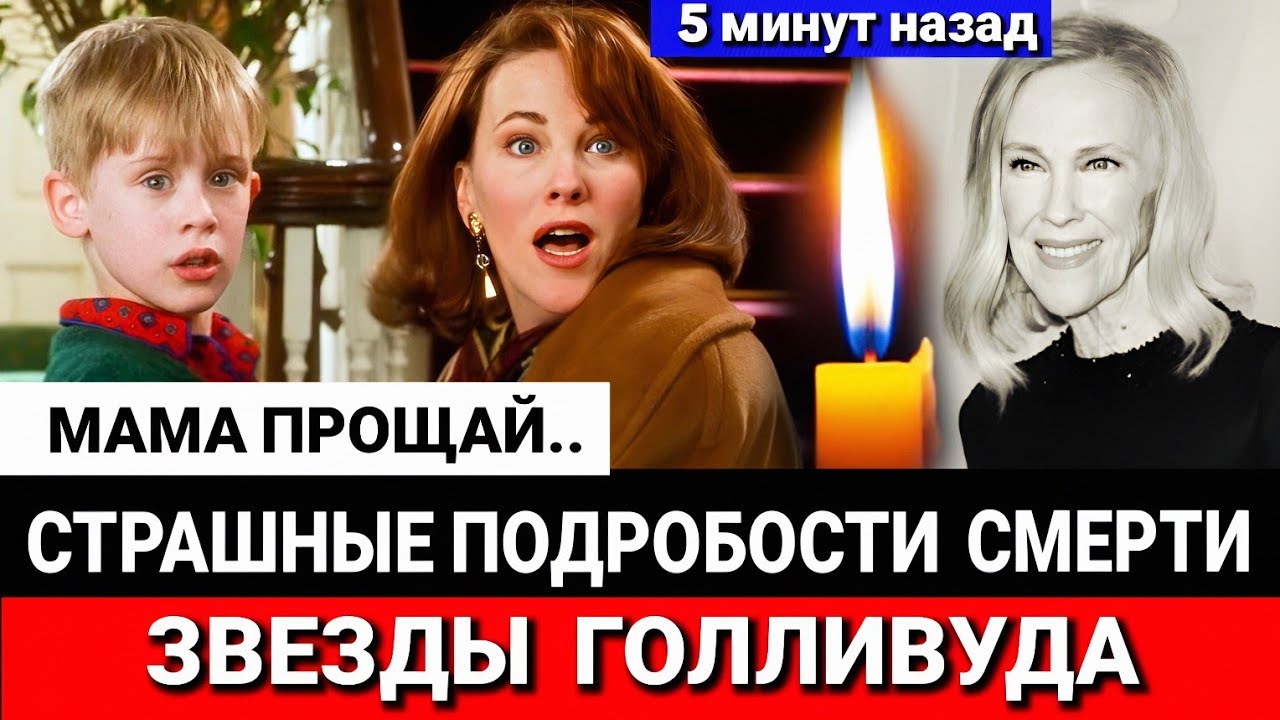 🔴До СЛЁЗ!  КЕВИН из "ОДИН ДОМА" простился со своей "МАМОЙ"/Смерть Кетрин  О'Хара шокировала весь мир