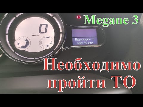 Необходимо пройти ТО Megane 3