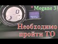 Необходимо пройти ТО Megane 3