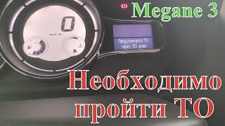 Необходимо пройти ТО Megane 3