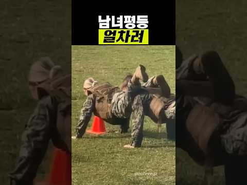 남녀평등 얼차려ㅋㅋ thumbnail