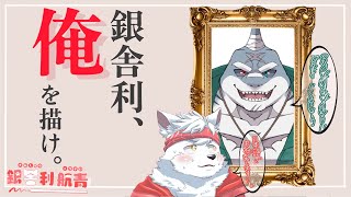【第2回】銀舎利、俺を描け。【ゲスト：頬白凪 様】