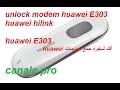 فك شيفرة جميع موديمات  huawei hilink لتعمل عليها جميع الشبكات unlock modem huawei E303