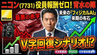 [Nikon (7731)] A desperate gamble with zero executive compensation. Deciphering the worst-ever ne...