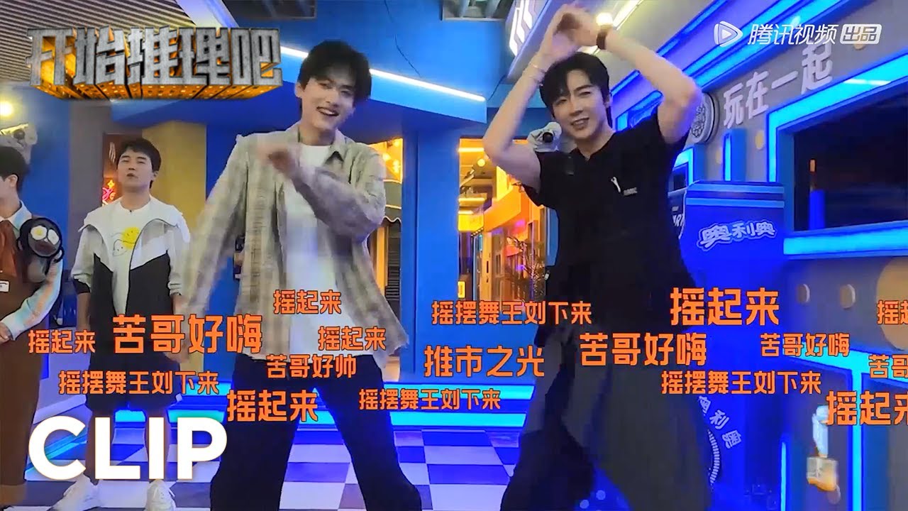 谁是隐藏舞王？刘宇宁周柯宇社会摇好默契【开始推理吧 The Truth】