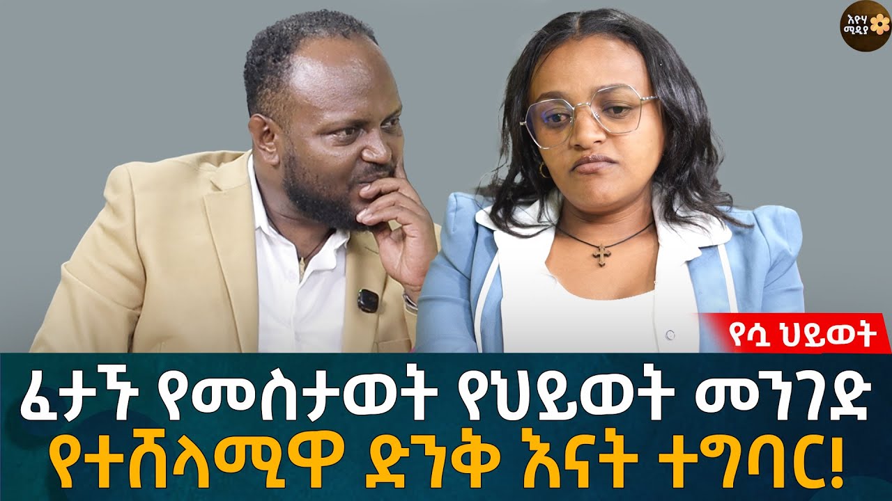 ፈታኙ የመስታወት የህይወት መንገድ! የተሸላሚዋ ድንቅ እናት ተግባር! Eyoha Media |Ethiopia | Habesha