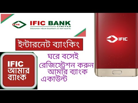 IFIC Bank  Internet banking Registration ঘরে বসেই IFIC Bank এর ইন্টারনেট ব্যাংকিং রেজিস্ট্রেশন করুন