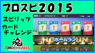 プロスピ15 スピリッツモードで選手作成 カードチャレンジ編 プロ野球スピリッツ15 Youtube プロスピ15 スピリッツモードで選手作成 カードチャレンジ編 プロ野球スピリッツ15 Youtube