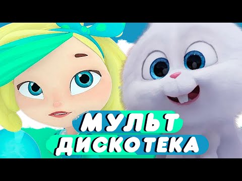 Мультдискотека 2021 Хит 20