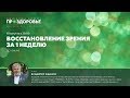 Владимир Георгиевич Жданов ПРОЗДОРОВЬЕ: Восстановление зрения за 1 неделю