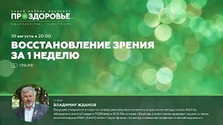 Владимир Георгиевич Жданов ПРОЗДОРОВЬЕ: Восстановление зрения за 1 неделю