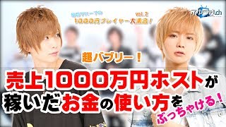 月に1000万円売り上げる最強ホストたちのバブリーなお金の使い方を大公開！【冬月グループホールディングス】 vol.2