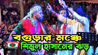 বগুড়ার মঞ্চে | শিমুল হাসানের ঝড় | যারে পাখি যা উরিয়া | আমার খবর কইয়ো গিয়া | Shimul Hasan | Bogura by Channel Rupali HD 1,692 views 1 month ago 5 minutes, 19 seconds