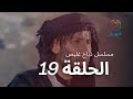 مسلسل راس غليص الحلقة 19 - ذباح غليص