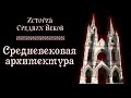 Средневековая архитектура (рус.) История средних веков.