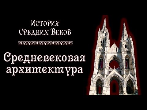 Средневековая архитектура (рус.) История средних веков. Средневековая архитектура (рус.) История средних веков.